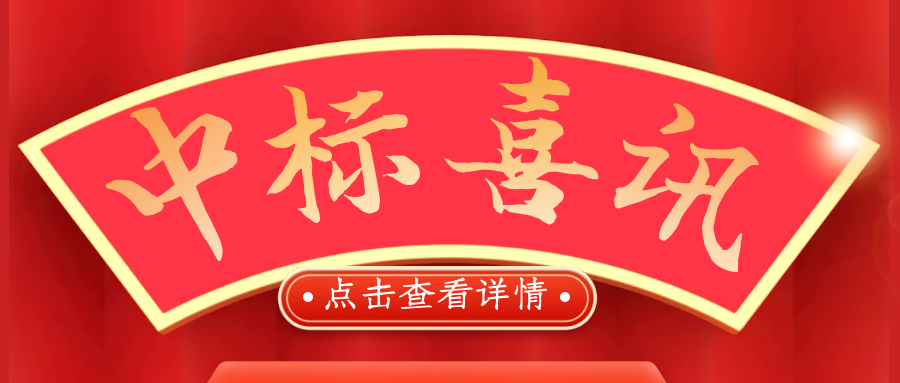 喜報！熱烈慶祝我司再次中標(biāo)！