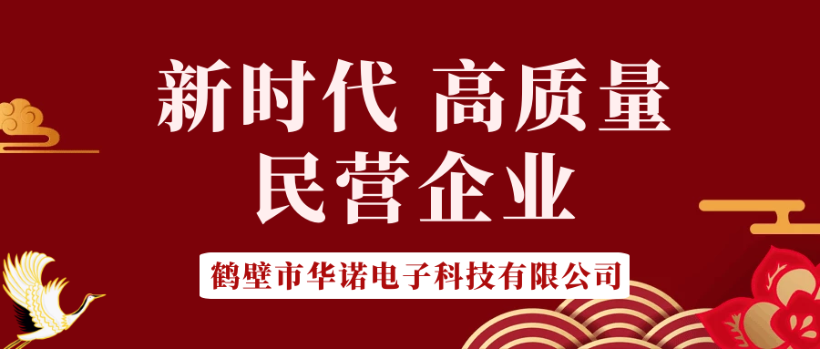 【華諾電子】做新時代 高質(zhì)量 民營企業(yè)！