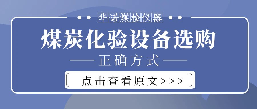 【華諾煤檢儀器】購(gòu)買煤炭化驗(yàn)設(shè)備不能只看價(jià)格而忽略品質(zhì)！